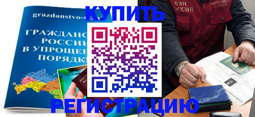 купить прописку в Глазове
